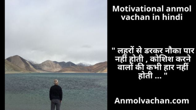 Motivational anmol vachan in hindi