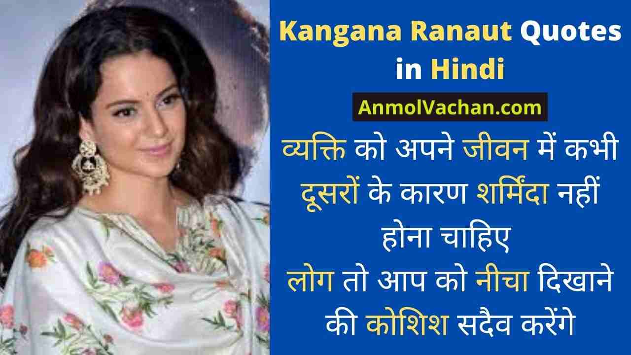 Kangana ranaut quotes in Hindi
