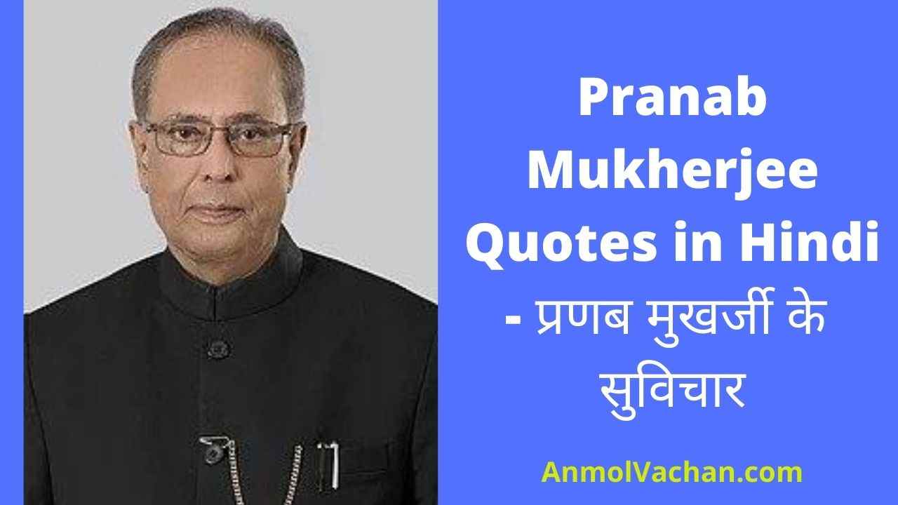 Pranab Mukherjee Quotes in Hindi