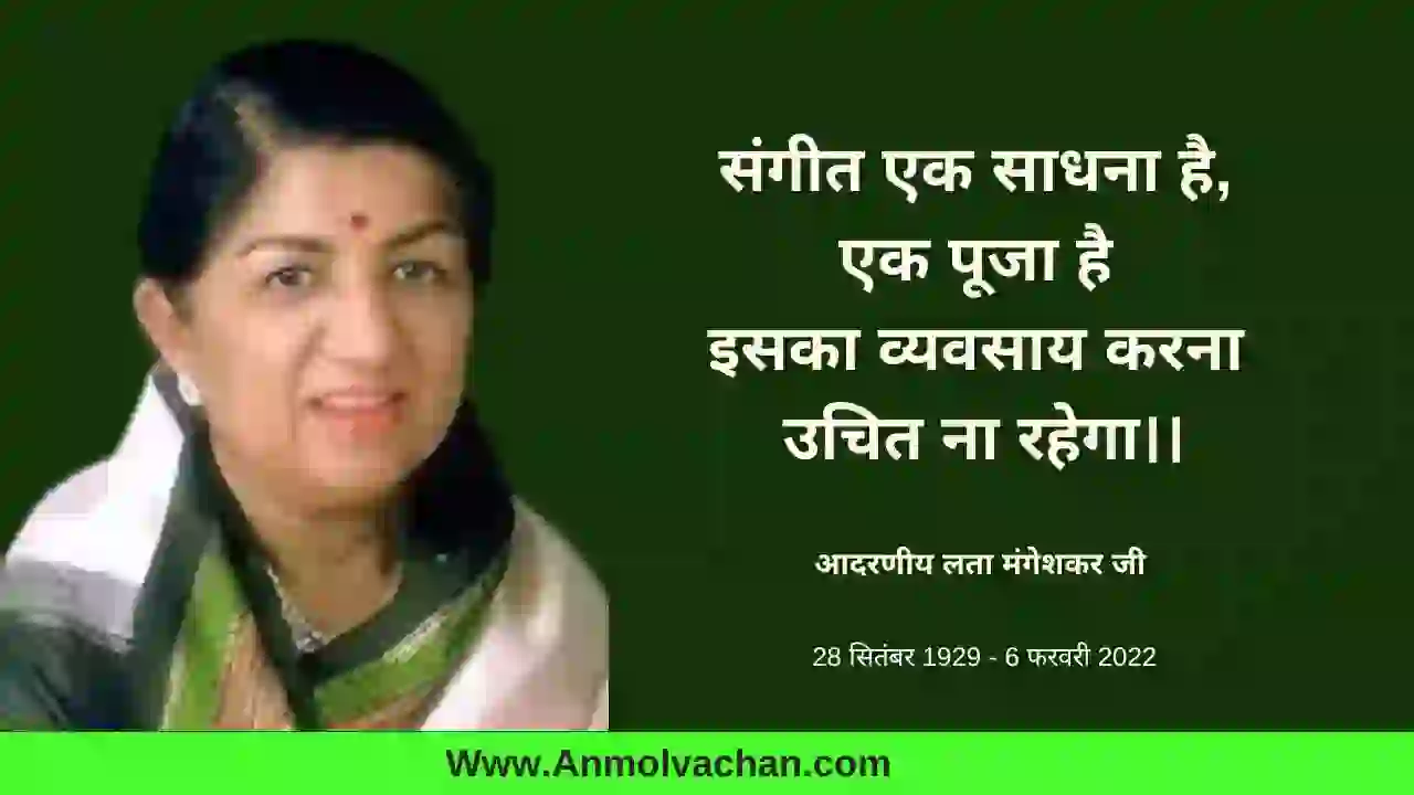 lata mangeshkar motivational quotes in hindi