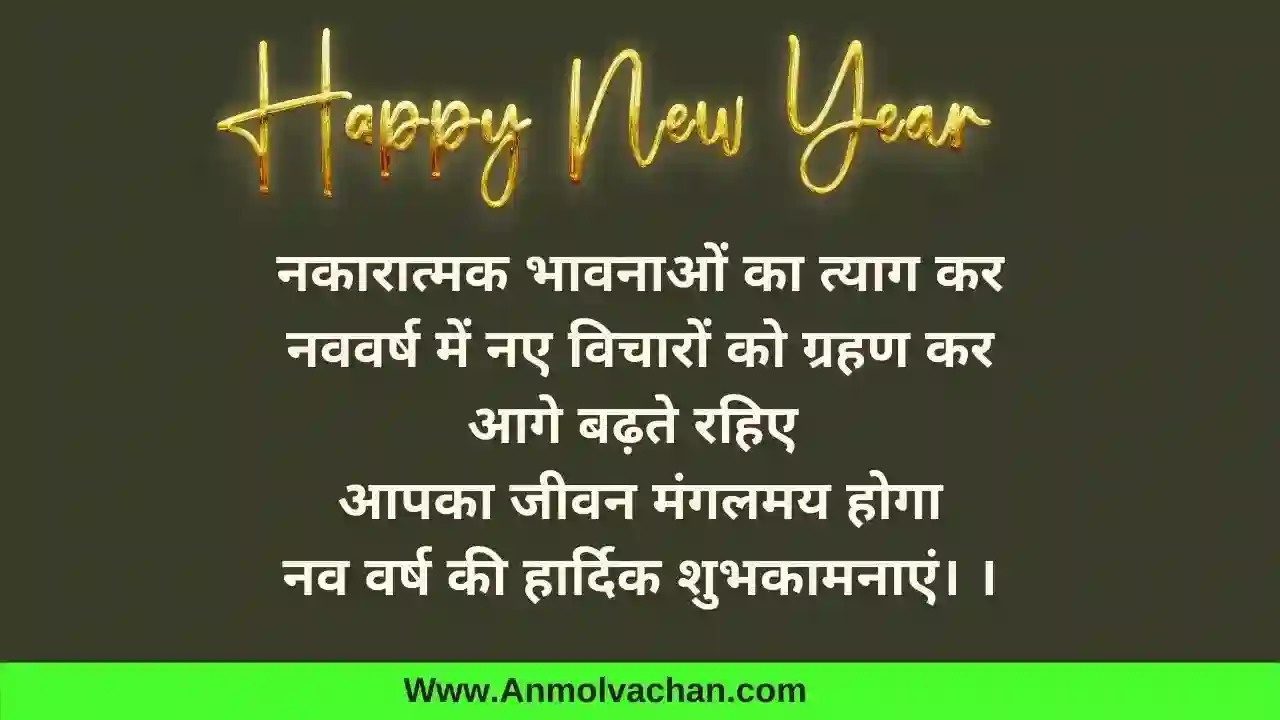 New Year Quotes in Hindi, happy new year ke sandesh, new year shubhkamna sandesh