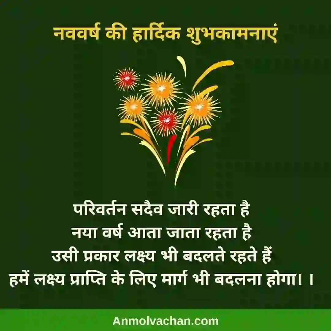 motivational new year quotes in hindi, insprational sandesh on new year, short sms new year