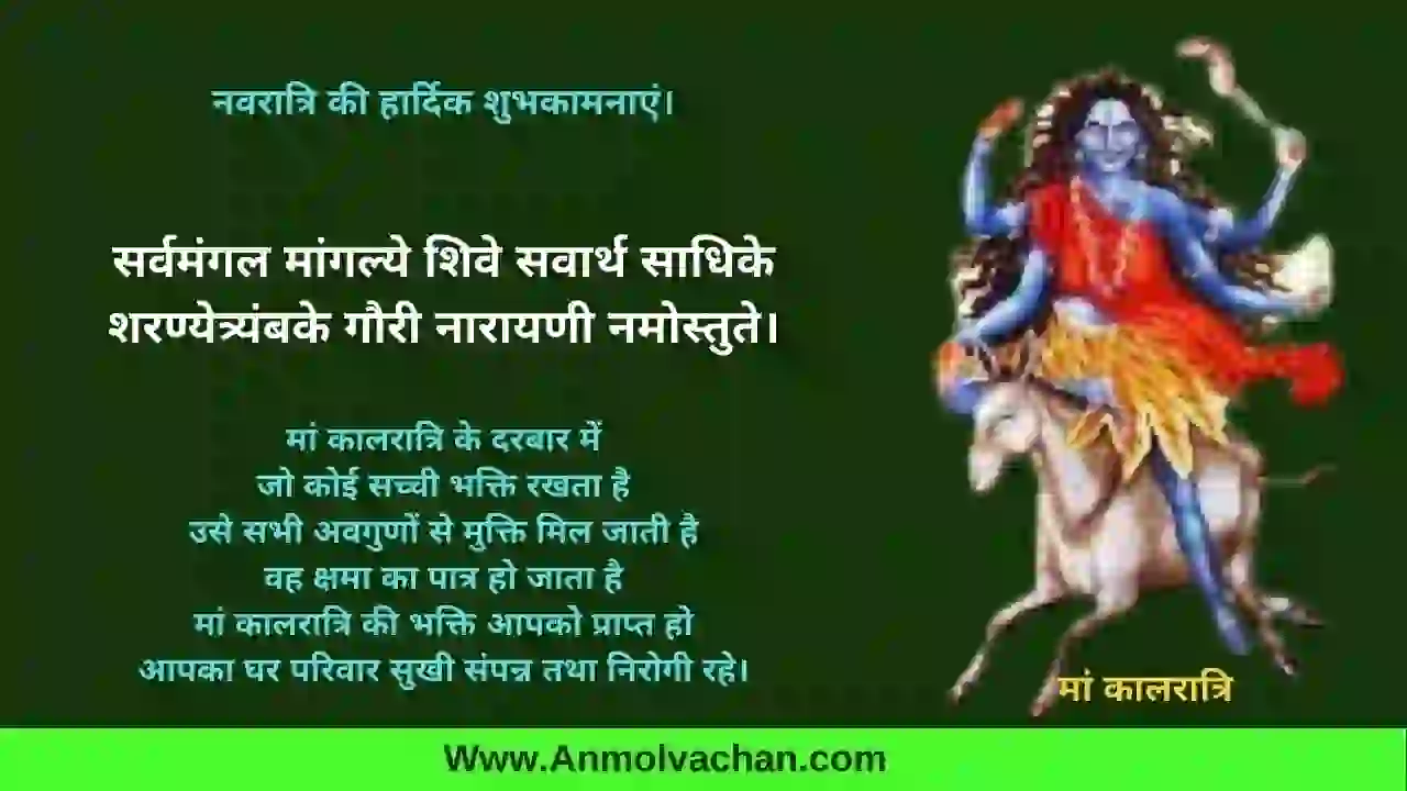 navratri 7th day wishes in hindi