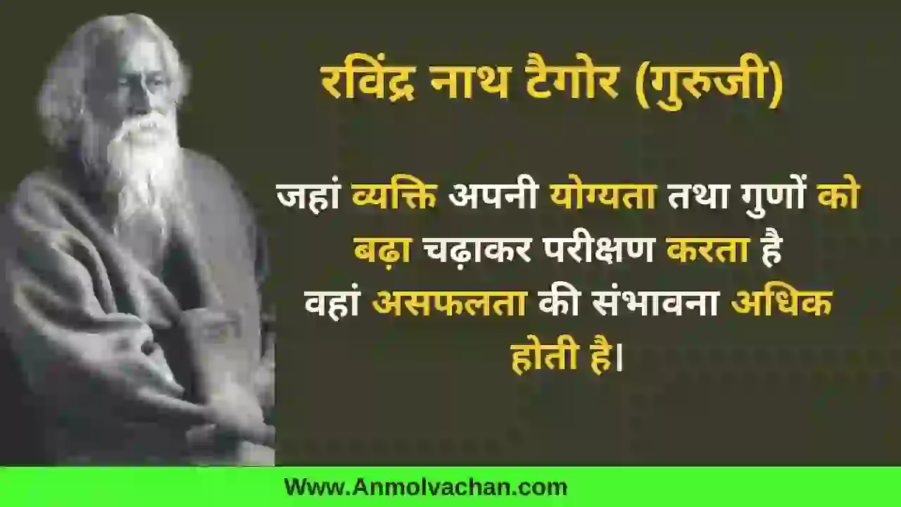 Rabindranath Tagore Quotes in Hindi, ravinra nath ke vichar, ravindranath ka margdarshan