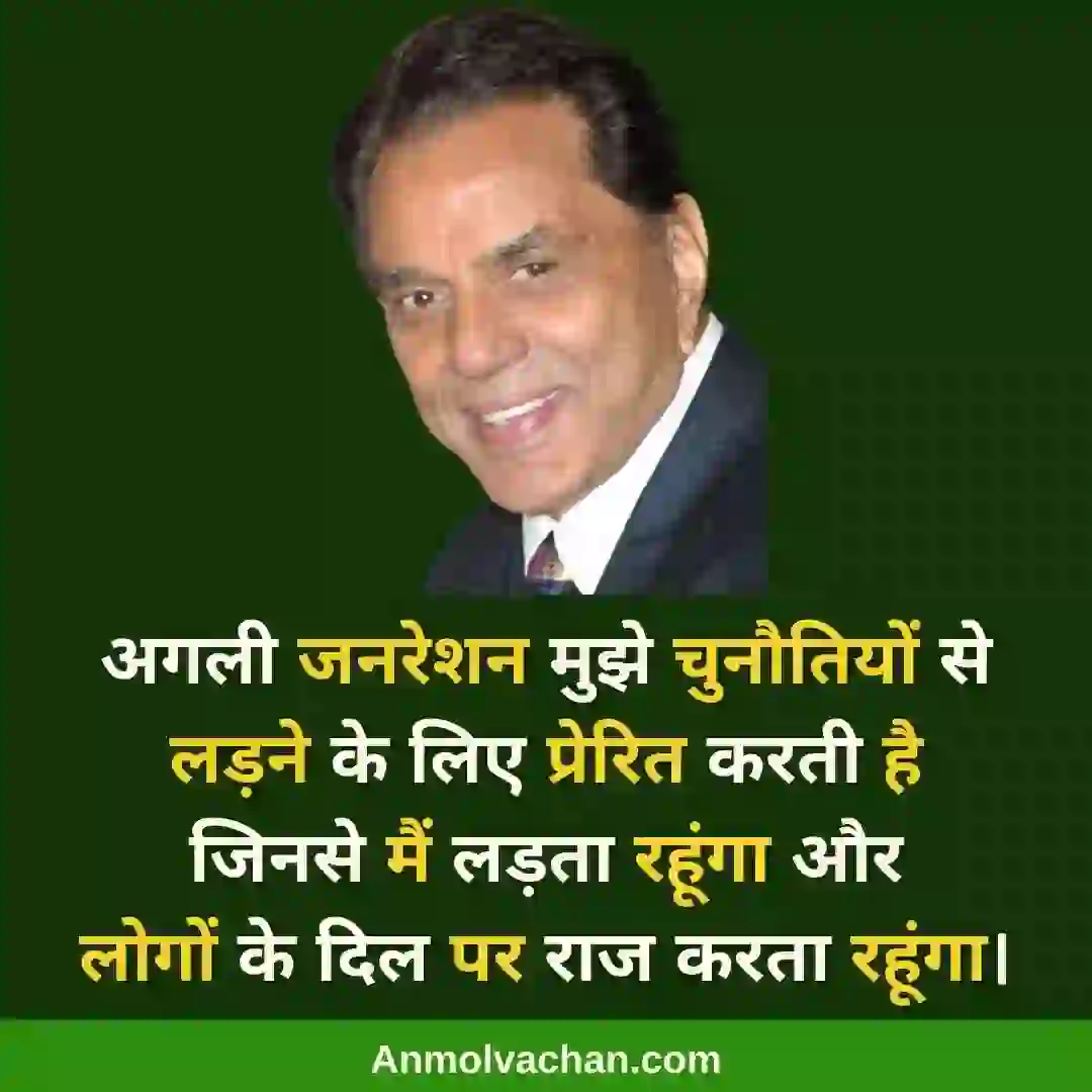 dharmendra famous thought, bolywood star dharmendara, best quotes by dharmendra