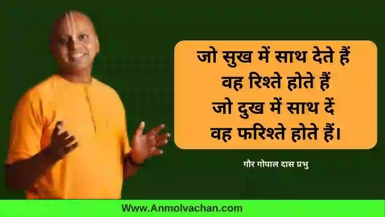 gaur gopal das quotes in hindi