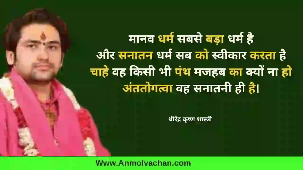 bageshwar dham quotes in hindi